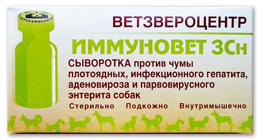 Иммуновет 3 Сн
